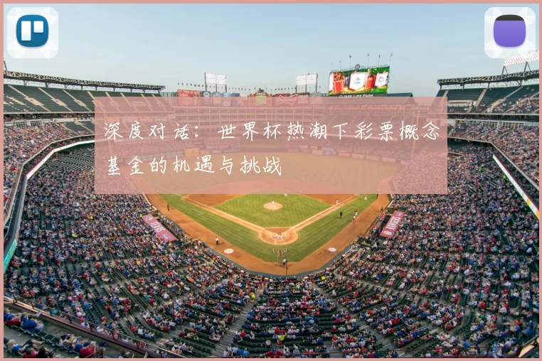 深度对话：世界杯热潮下彩票概念基金的机遇与挑战