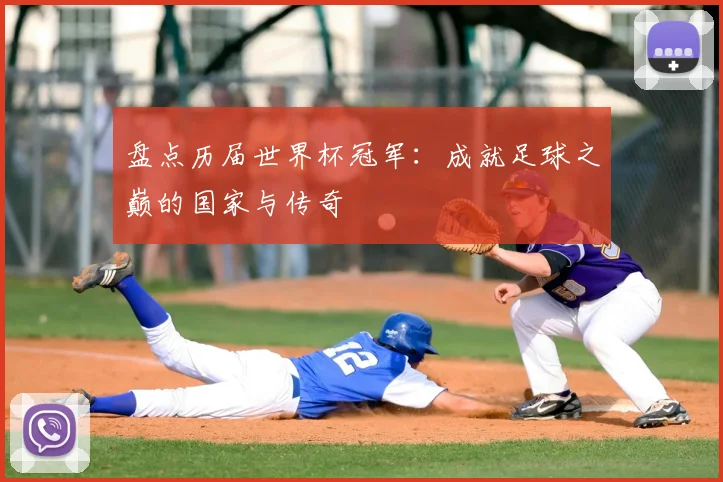 盘点历届世界杯冠军:成就足球之巅的国家与传奇