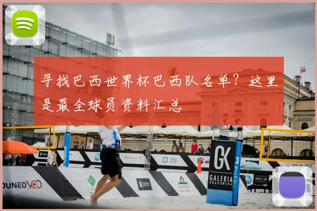 寻找巴西世界杯巴西队名单？这里是最全球员资料汇总