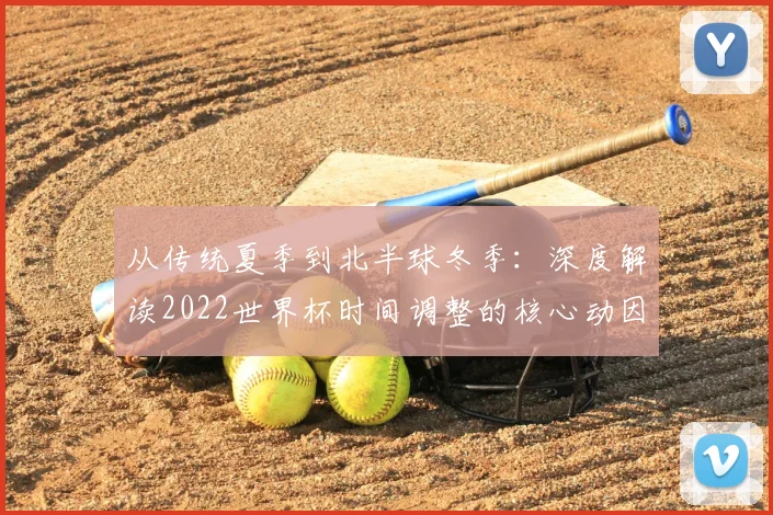 从传统夏季到北半球冬季：深度解读2022世界杯时间调整的核心动因