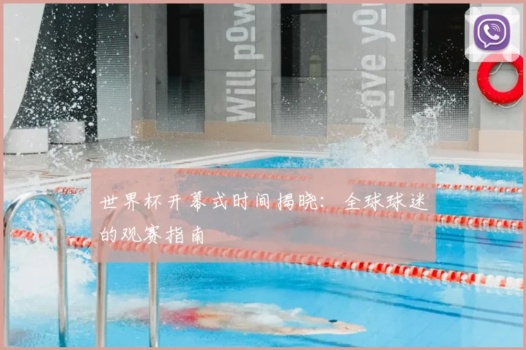 世界杯开幕式时间揭晓:全球球迷的观赛指南