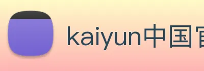 kaiyun中国官方网站 Logo
